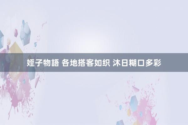 姪子物語 各地搭客如织 沐日糊口多彩