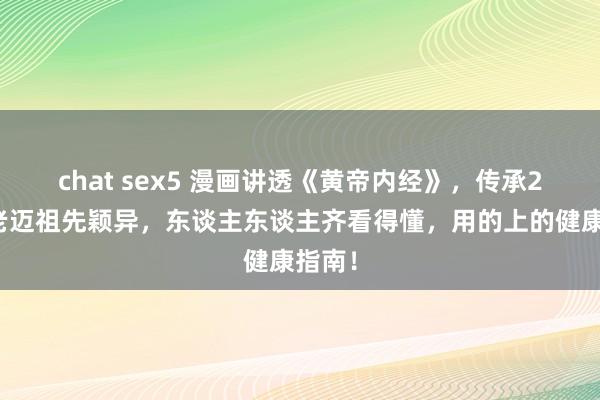 chat sex5 漫画讲透《黄帝内经》，传承2千多老迈祖先颖异，<a href=