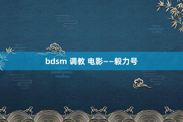 bdsm 调教 电影——毅力号