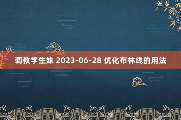 调教学生妹 2023-06-28 优化布林线的用法