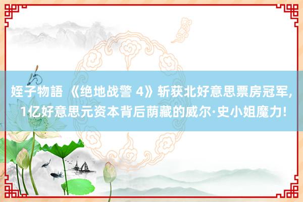 姪子物語 《绝地战警 4》斩获北好意思票房冠军， 1亿好意思元资本背后荫藏的威尔·史小姐魔力!